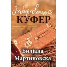 Заборавениот куфер