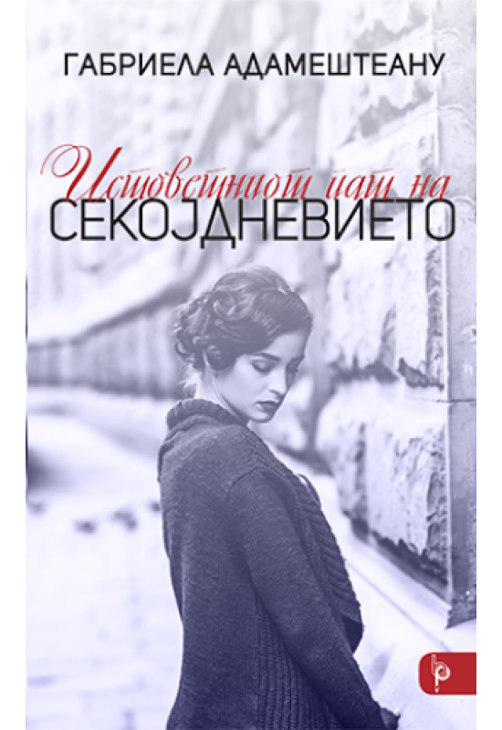 Истоветниот пат на секојдневието
