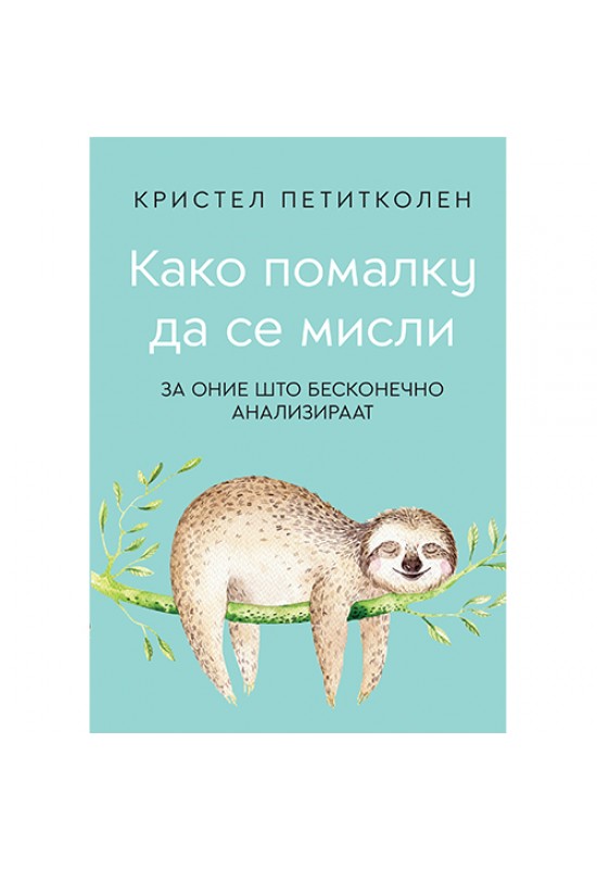 Како помалку да се мисли