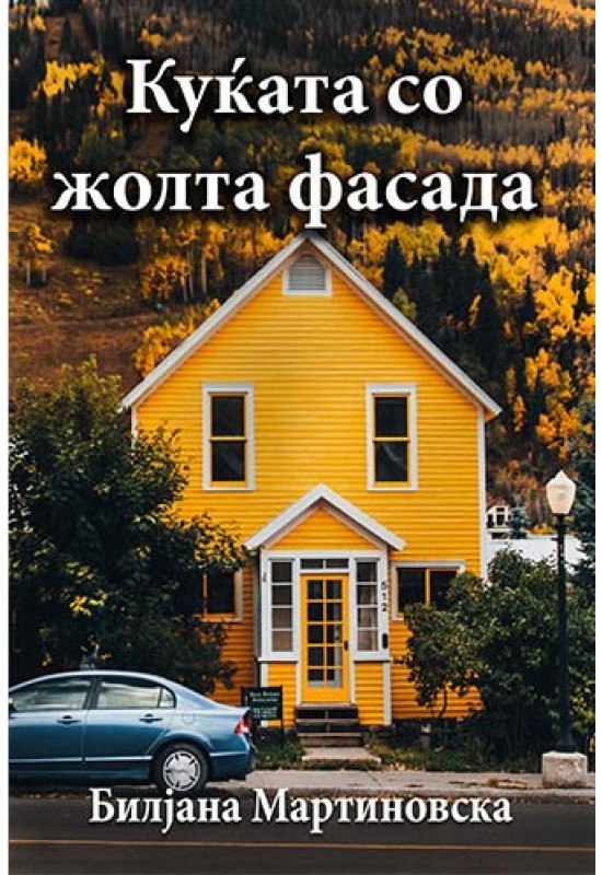 Куќата со жолта фасада