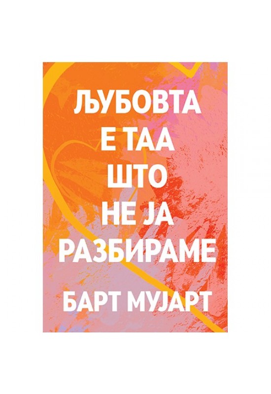 Љубовта е таа што не ја разбираме