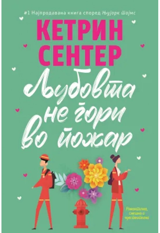 Љубовта не гори во пожар