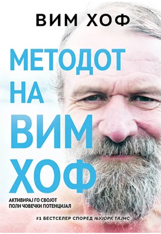 Методот на Вим Хоф