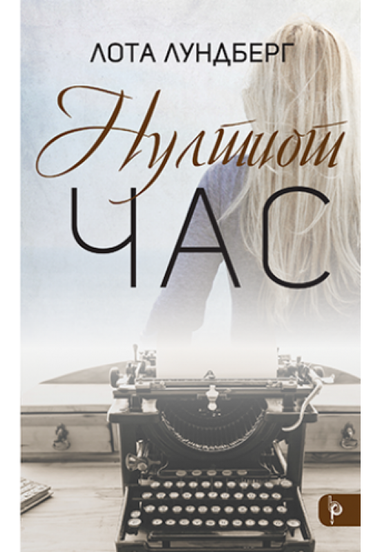 Нултиот час