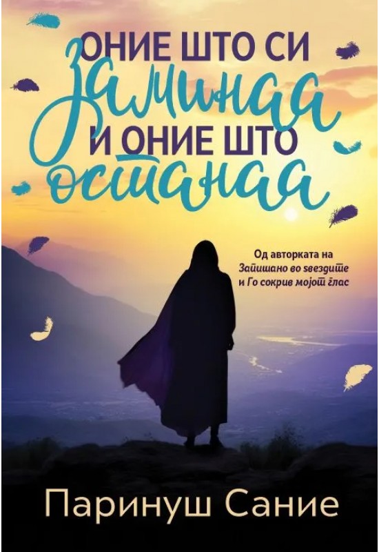 Оние што си заминаа и оние што останаа