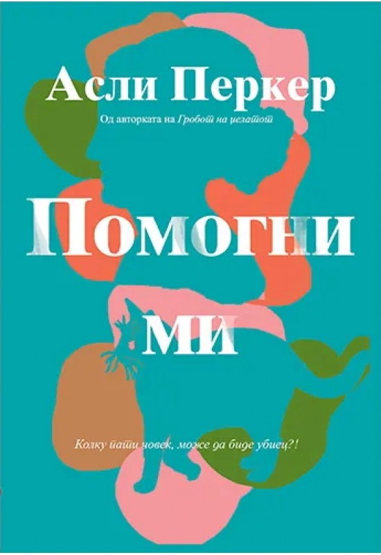 Помогни ми