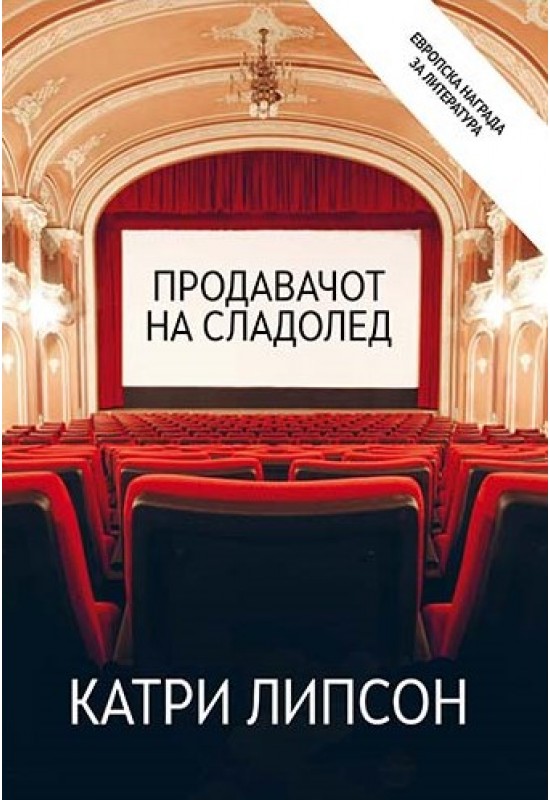 Продавачот на сладолед