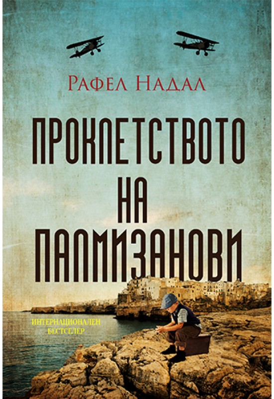 Проклетството на Палмизанови