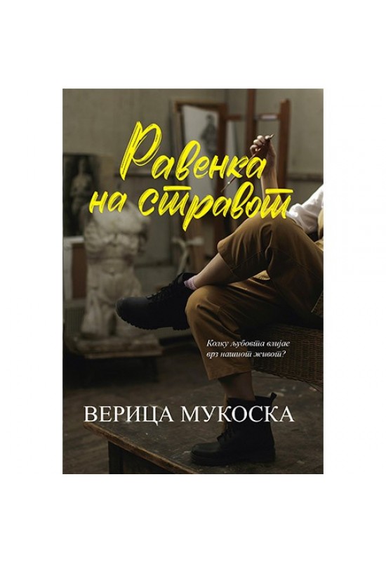 Равенка на стравот