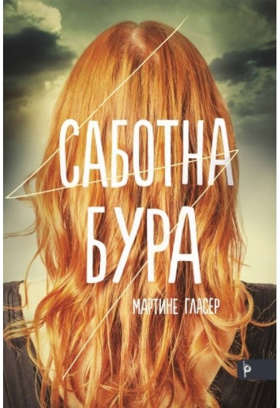 Саботна бура