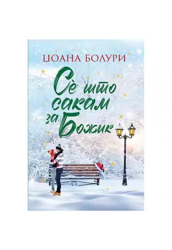 Се што сакам за Божиќ