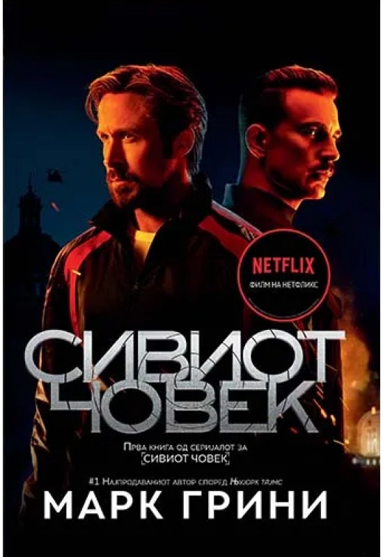 Сивиот човек