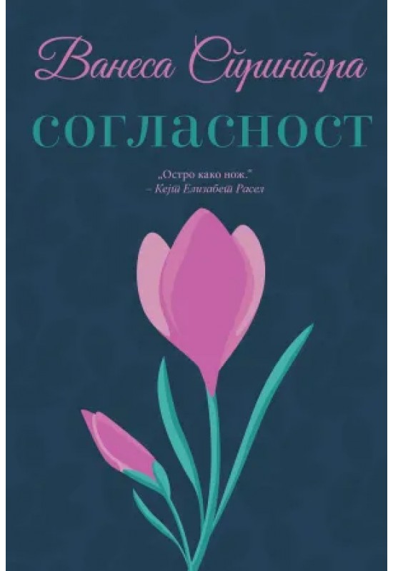 Согласност
