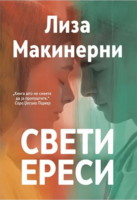 Свети ереси