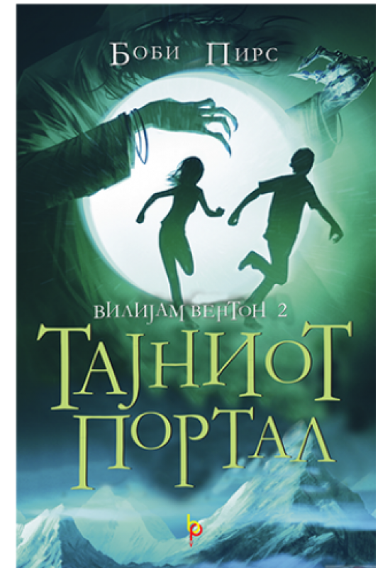 Тајниот портал