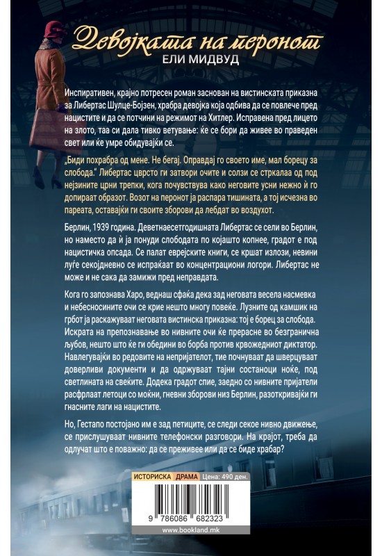 Девојката на перонот