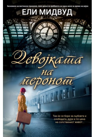 Девојката на перонот
