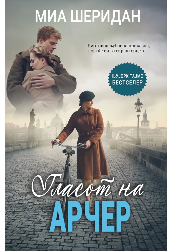 Гласот на Арчер