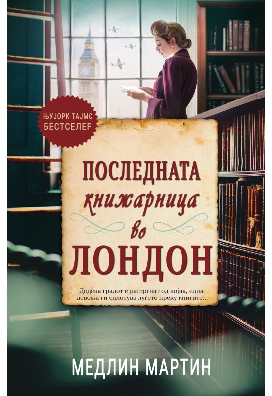 Последната книжарница во Лондон