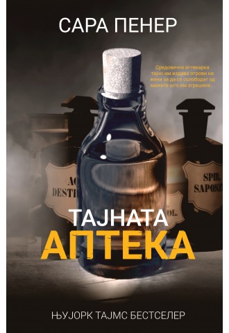 Тајната аптека