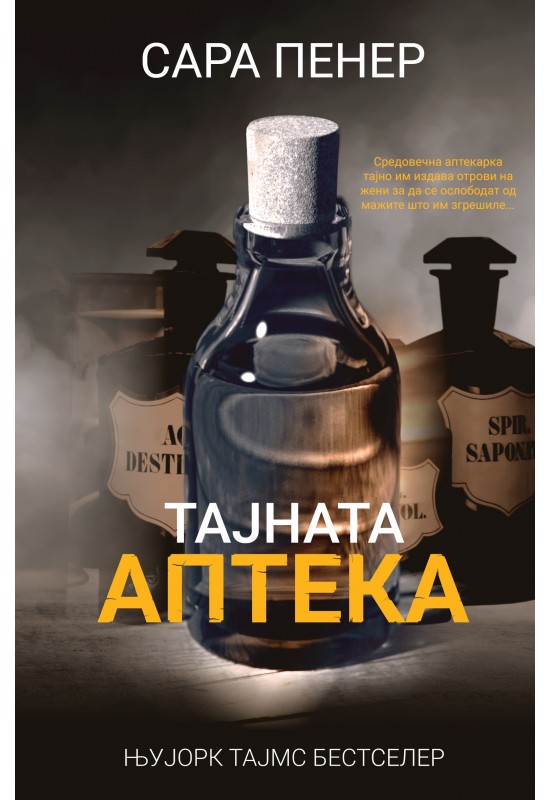 Тајната аптека
