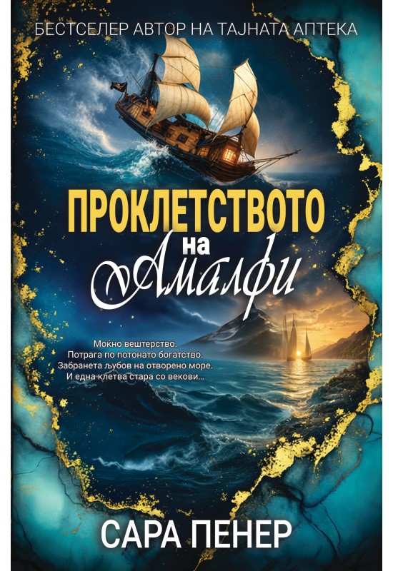 Проклетството на Амалфи