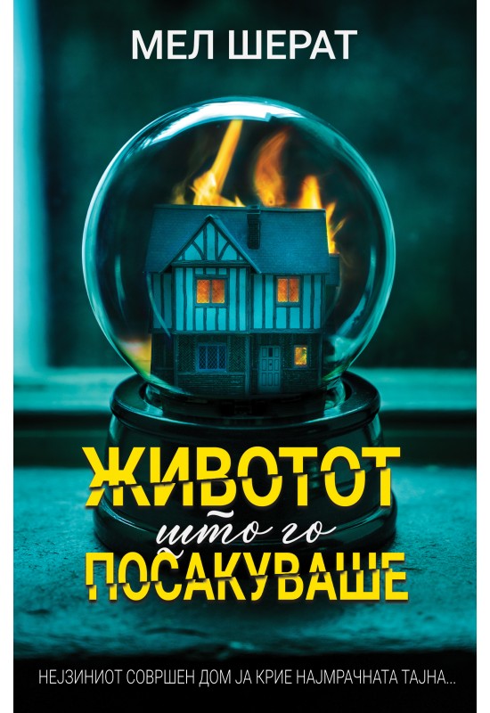 Животот што го посакуваше