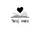 Читај книга