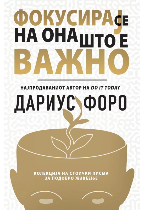 Фокусирај се на она што е важно