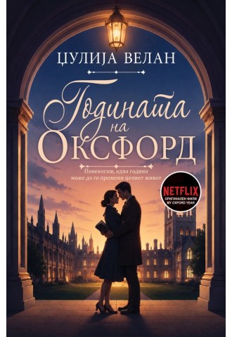 Годината на Оксфорд