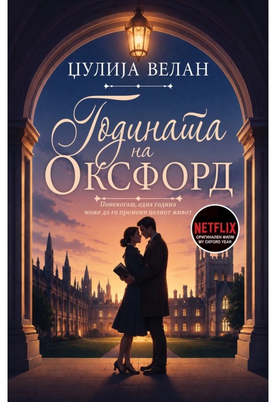 Годината на Оксфорд