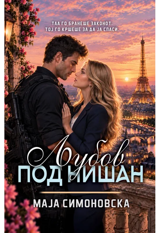 Љубов под нишан