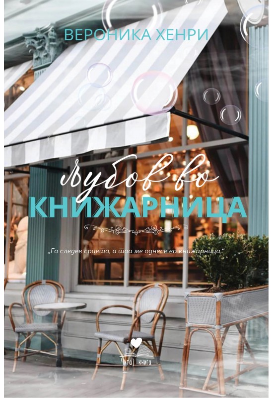 Љубов во книжарница