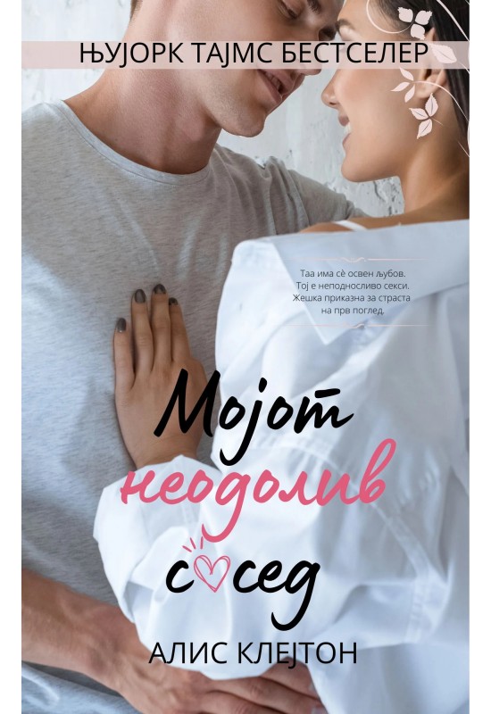 Мојот неодолив сосед