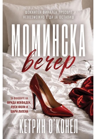 Моминска вечер