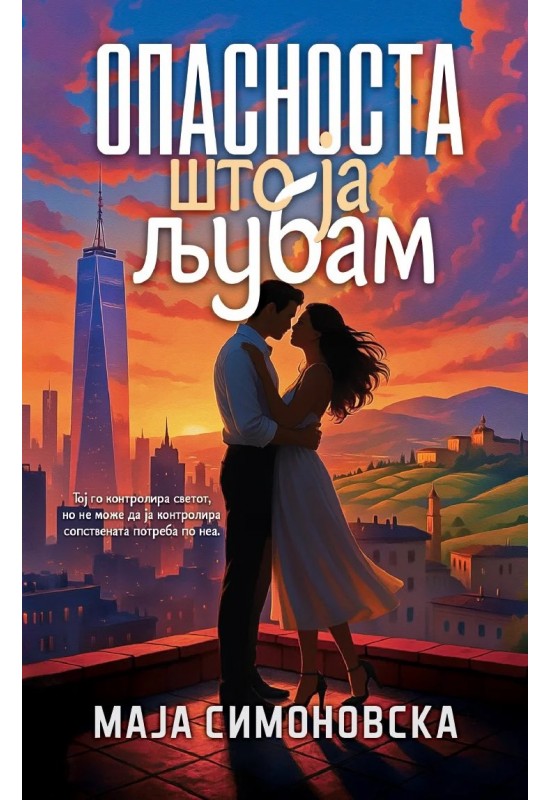 Опасноста што ја љубам