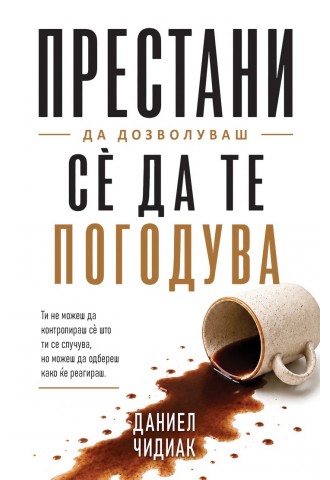 Престани да дозволуваш сѐ да те погодува