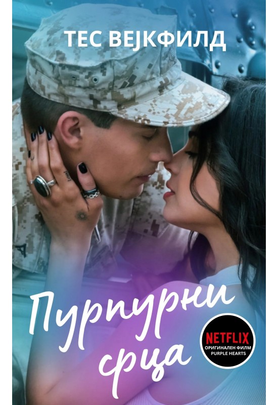 Пурпурни срца