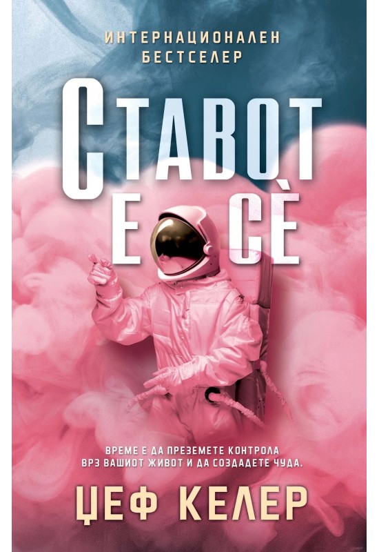 Ставот е сѐ