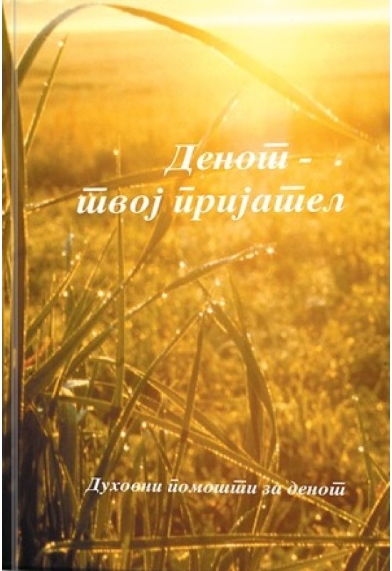 Денот – твој пријател
