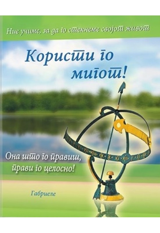 Користи го мигот