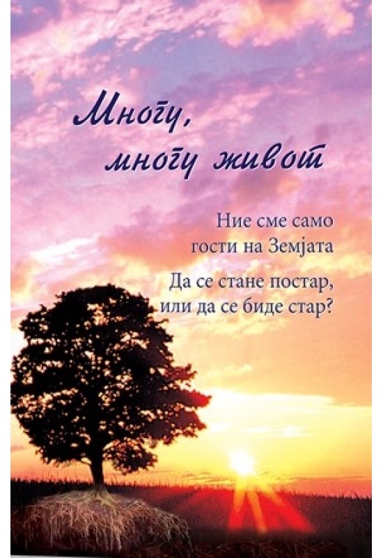 Многу, многу живот