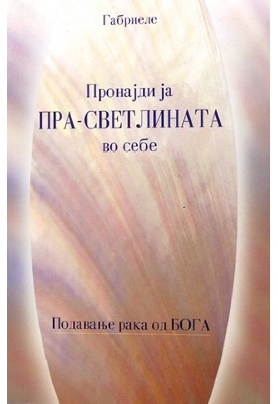 Пронајди ја пра-светлината во себе