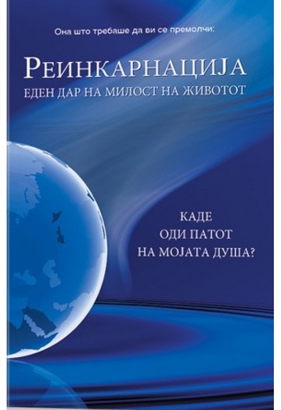 Реинкарнација