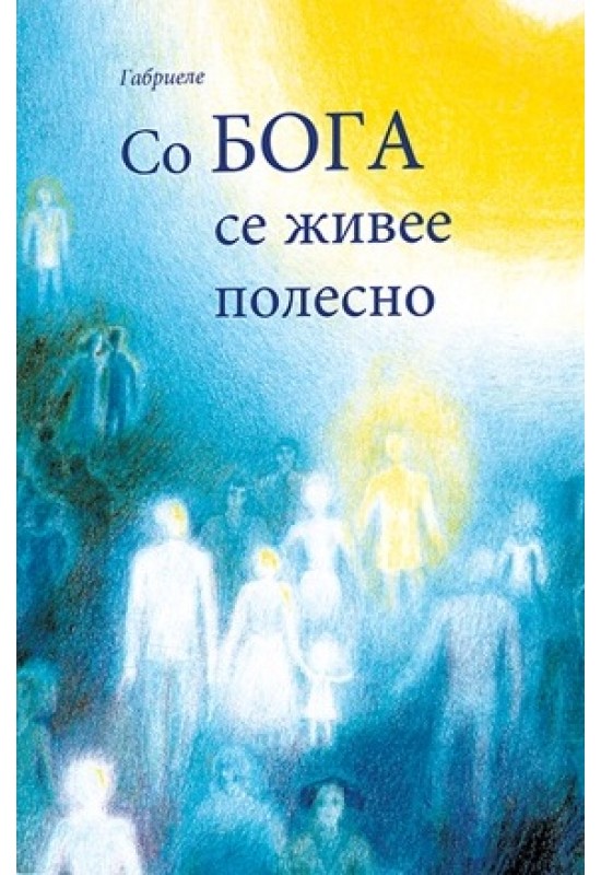 Со Бога се живее полесно