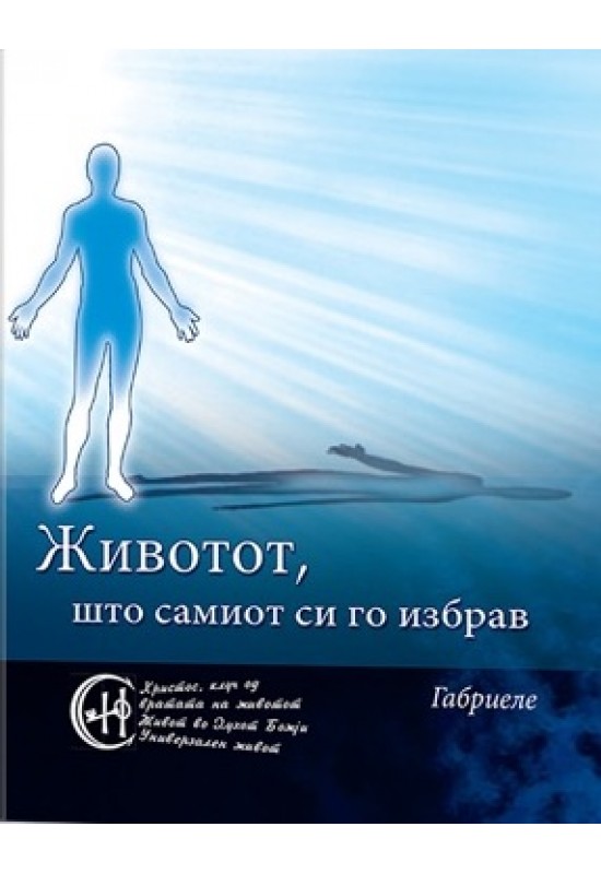 Животот, што самиот си го избрав