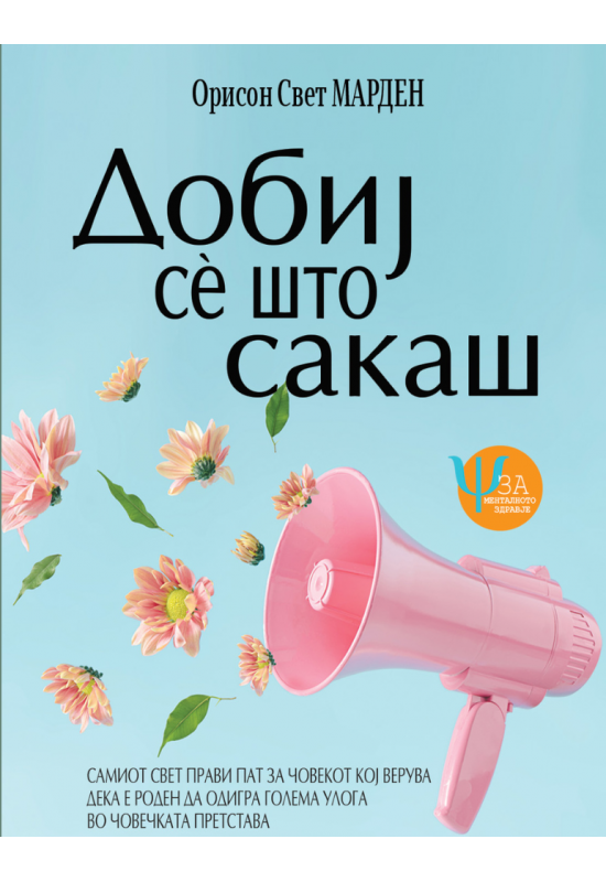 Добиј се што сакаш