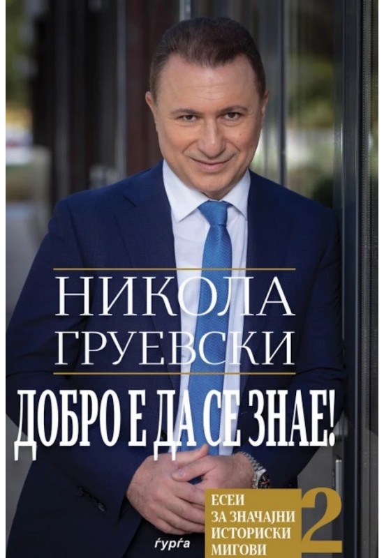 Добро е да се знае 2
