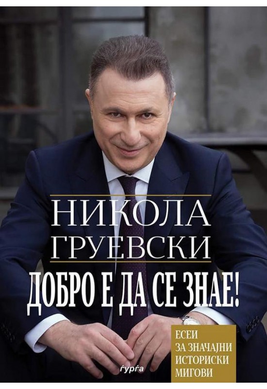 Добро е да се знае
