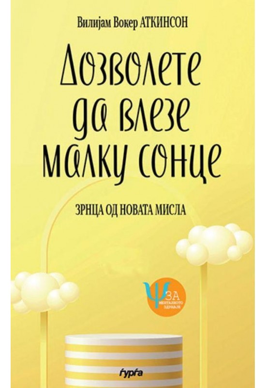 Дозволете да влезе малку сонце